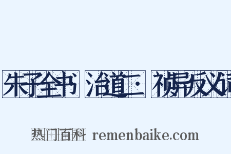 朱子全书·治道二·祯异反义词是什么意思的图片